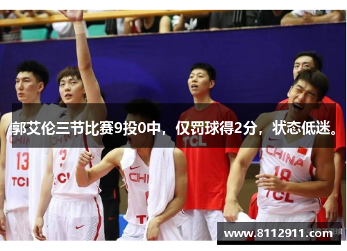 郭艾伦三节比赛9投0中，仅罚球得2分，状态低迷。