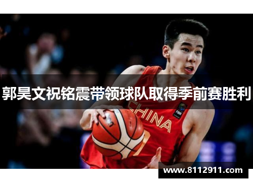 郭昊文祝铭震带领球队取得季前赛胜利