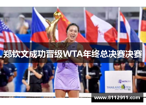 郑钦文成功晋级WTA年终总决赛决赛 郑钦文成功晋级WTA年终总决赛决赛