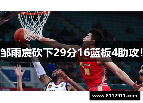 邹雨宸砍下29分16篮板4助攻! 邹雨宸砍下29分16篮板4助攻!
