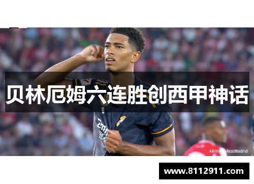 贝林厄姆六连胜创西甲神话